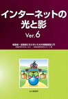 【中古】インターネットの光と影 被害者・加害者にならないための情報倫理入門 Ver．6/北大路書房/情報教育学研究会（単行本）