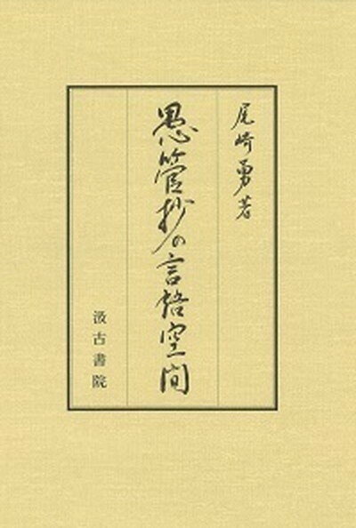 【中古】愚管抄の言語空間 /汲古書院/尾崎勇（単行本）