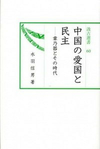 【中古】中国の愛国と民主 章乃器とその時代/汲古書院/水羽信男（単行本）