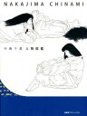 【中古】中島千波人物図鑑/求龍堂/中島千波(大型本)