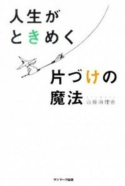 【中古】人生がときめく片づけの魔法 /サンマ-ク出版/近藤麻理恵（単行本（ソフトカバー））