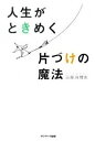 【中古】人生がときめく片づけの魔法 /サンマ-ク出版/近藤麻理恵 (単行本（ソフトカバー）)