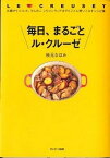 【中古】毎日、まるごとル・クル-ゼ お鍋からココット、ラムカン、シリコンウェアまでとこ /サンマ-ク出版/枝元なほみ（単行本（ソフトカバー））