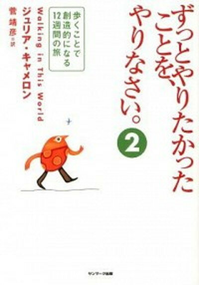 【中古】ずっとやりたかったことを、やりなさい。 2 /サンマ