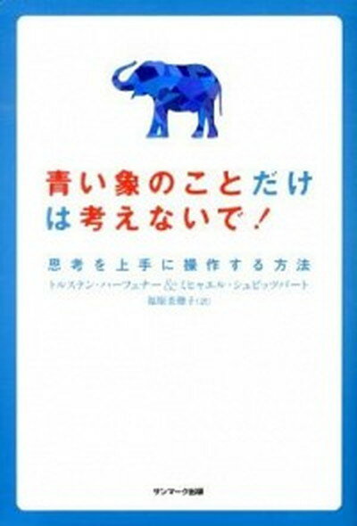 青い象のことだけは考えないで！ 思考を上手に操作する方法 /サンマ-ク出版/トルステン・ハ-フェナ-（単行本（ソフトカバー））