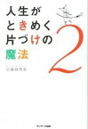 【中古】人生がときめく片づけの魔法 2 /サンマ-ク出版/近藤麻理恵（単行本（ソフトカバー））