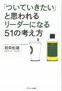 【中古】「ついていきたい」と思われるリ-ダ-になる51の考え方 /サンマ-ク出版/岩田松雄（単行本（ ...