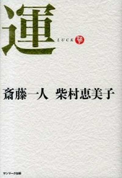 【中古】運 /サンマ-ク出版/斎藤一人（単行本）