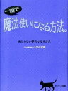 【中古】一瞬で魔法使いになる方法。 あたらしい夢のかなえかた /サンマ-ク出版/ハウル沢田(単行本)