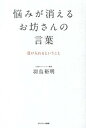 【中古】悩みが消えるお坊さんの言葉 受け入れるということ /サンマ-ク出版/羽鳥裕明(単行本(ソフトカバー))