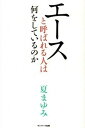 【中古】エ-スと呼ばれる人は何をしているのか /サンマ-ク出版/夏まゆみ(単行本(ソフトカバー))