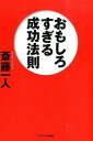 おもしろすぎる成功法則 /サンマ-ク出版/斎藤一人（単行本（ソフトカバー））