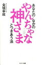 【中古】あなたのなかのやんちゃな神さまとつきあう法 /サンマ-ク出版/金城幸政(単行本(ソフトカバー))