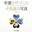 【中古】幸運を呼びこむ不思議な写真 SPIRIT/FAIRY・DRAGON・AURA/ /サンマ-ク出版/FUMITO(単行本(ソフトカバー))