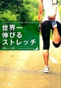 【中古】世界一伸びるストレッチ /サンマ-ク出版/中野ジェームズ修一(単行本(ソフトカバー))(3)