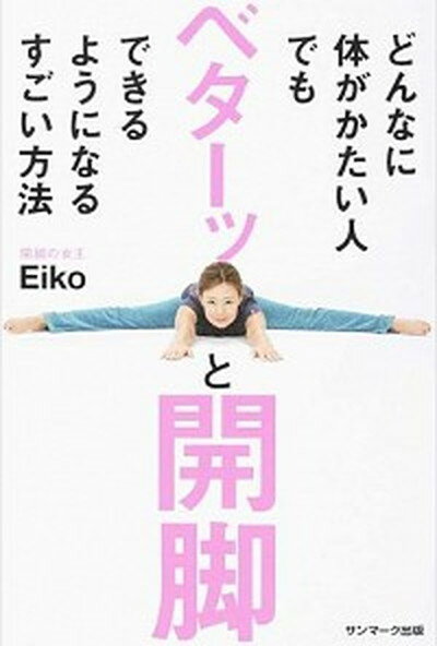 【中古】どんなに体がかたい人でもベターッと開脚できるようになるすごい方法 /サンマ-ク出版/Eiko（単..