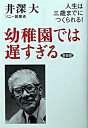 【中古】幼稚園では遅すぎる 人生は三歳までにつくられる！ 新装版/サンマ-ク出版/井深大（単行本）