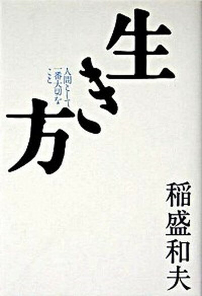 【中古】生き方 人間として一番大切なこと /サンマ-ク出版/稲盛和夫 単行本 