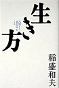 生き方 人間として一番大切なこと /サンマ-ク出版/稲盛和夫（単行本）