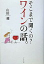 【中古】そこまで聞くの?ワインの話。/サンマ-ク出版/山田健(単行本(ソフトカバー))