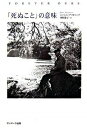 【中古】「死ぬこと」の意味 /サンマ-ク出版/ジャニス・アマトゥ-ゾ(単行本)