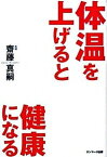 【中古】体温を上げると健康になる /サンマ-ク出版/齋藤真嗣（単行本（ソフトカバー））