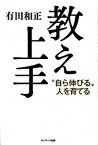 【中古】教え上手 “自ら伸びる”人を育てる /サンマ-ク出版/有田和正（単行本）