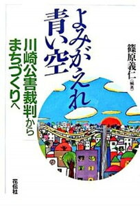 【中古】よみがえれ青い空 川崎公害裁判からまちづくりへ /花伝社/篠原義仁（単行本）