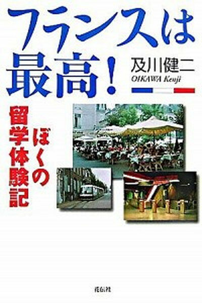 【中古】フランスは最高！ ぼくの留学体験記/花伝社/及川健二（単行本）