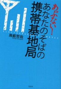 【中古】あぶない!あなたのそばの携帯基地局 /花伝社/黒薮哲哉(単行本)