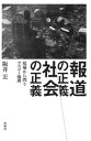 【中古】報道の正義、社会の正義 現場から問うマスコミ倫理 /花伝社/阪井宏（単行本（ソフトカバー））