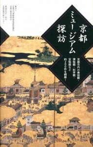 【中古】京都ミュ-ジアム探訪 京都市内の美術館・博物館・科学館・宝物館など約20 /京都市内博物館施設連絡協議会(単行本)