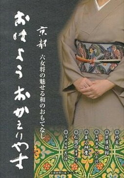 【中古】おはようおかえりやす 京都六女将の魅せる和のおもてなし /京都新聞出版センタ-/早内高士 (単行本)