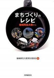 【中古】まちづくりのレシピ 地域再生大賞から/共同通信社(港区東新橋)/共同通信社(単行本)