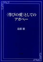 【中古】〈尊びの愛〉としてのアガペ- /教文館/遠藤徹(単行本)