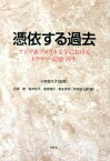 【中古】憑依する過去 アジア系アメリカ文学におけるトラウマ・記憶・再生 /金星堂/石原剛（単行本）