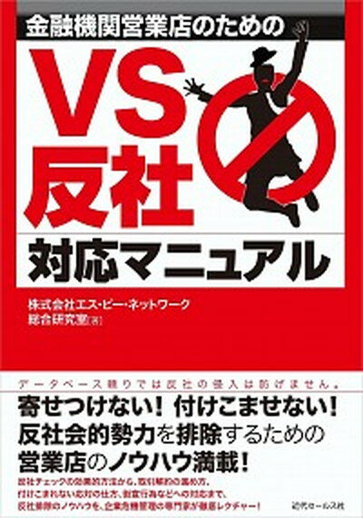 【中古】金融機関営業店のためのVS反社対応マニュアル /近代セ-ルス社/エス・ピ-・ネットワ-ク（単行本（ソフトカバー））