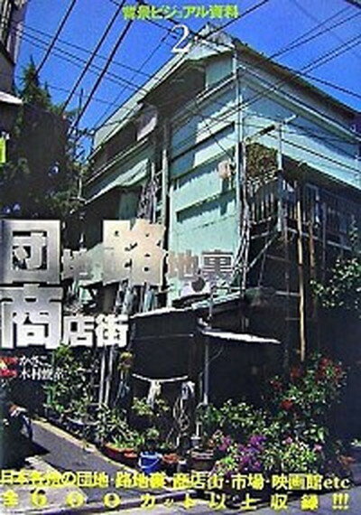 団地・路地裏・商店街 /グラフィック社/かさこ（単行本）