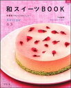 【中古】和スイ-ツBOOK 和素材でもっとおいしい！Recipe　63 /グラフ社/下迫綾美（大型本）