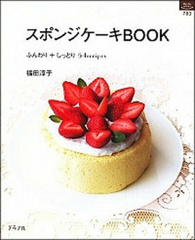 【中古】スポンジケ-キBOOK ふんわり＋しっとり54recipes /グラフ社/福田淳子（ムック）