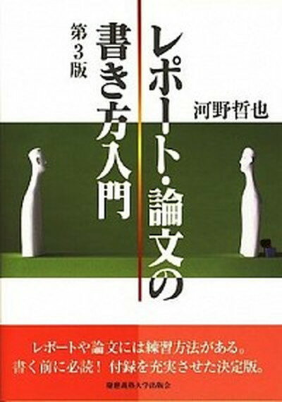 【中古】レポート・論文の書き方入門 第3版/慶應義塾大学出版会/河野哲也（単行本）