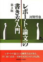 【中古】レポート 論文の書き方入門 第3版/慶應義塾大学出版会/河野哲也（単行本）