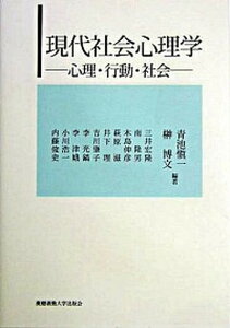 【中古】現代社会心理学 心理・行動・社会 /慶應義塾大学出版会/青池慎一(単行本)