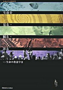 【中古】生命を見る・観る・診る 極東証券寄附講座 /慶應義塾大学出版会/慶應義塾大学教養研究センタ-(単行本)