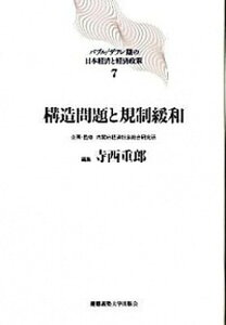 【中古】バブル/デフレ期の日本経済と経済政策 7 /慶應義塾大学出版会/内閣府経済社会総合研究所(単行本)