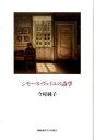 【中古】シモ-ヌ ヴェイユの詩学 /慶應義塾大学出版会/今村純子（単行本）