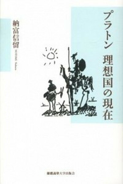 ◆◆◆非常にきれいな状態です。中古商品のため使用感等ある場合がございますが、品質には十分注意して発送いたします。 【毎日発送】 商品状態 著者名 納富信留 出版社名 慶應義塾大学出版会 発売日 2012年07月 ISBN 9784766419481