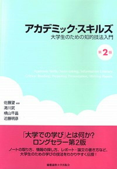 【中古】アカデミック・スキルズ 大学生のための知的技法入門 第2版/慶應義塾大学出版会/佐藤望（単行本）