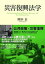 【中古】災害復興法学 /慶應義塾大学出版会/岡本正(弁護士)(単行本) 501円
