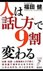 【中古】人は「話し方」で9割変わる /経済界/福田健（新書）